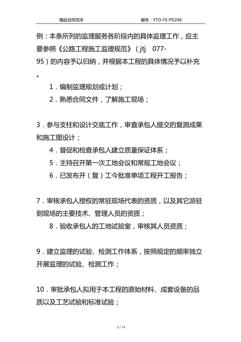 公路工程施工监理合同附件通用版(DOC 14页).docx_第3页