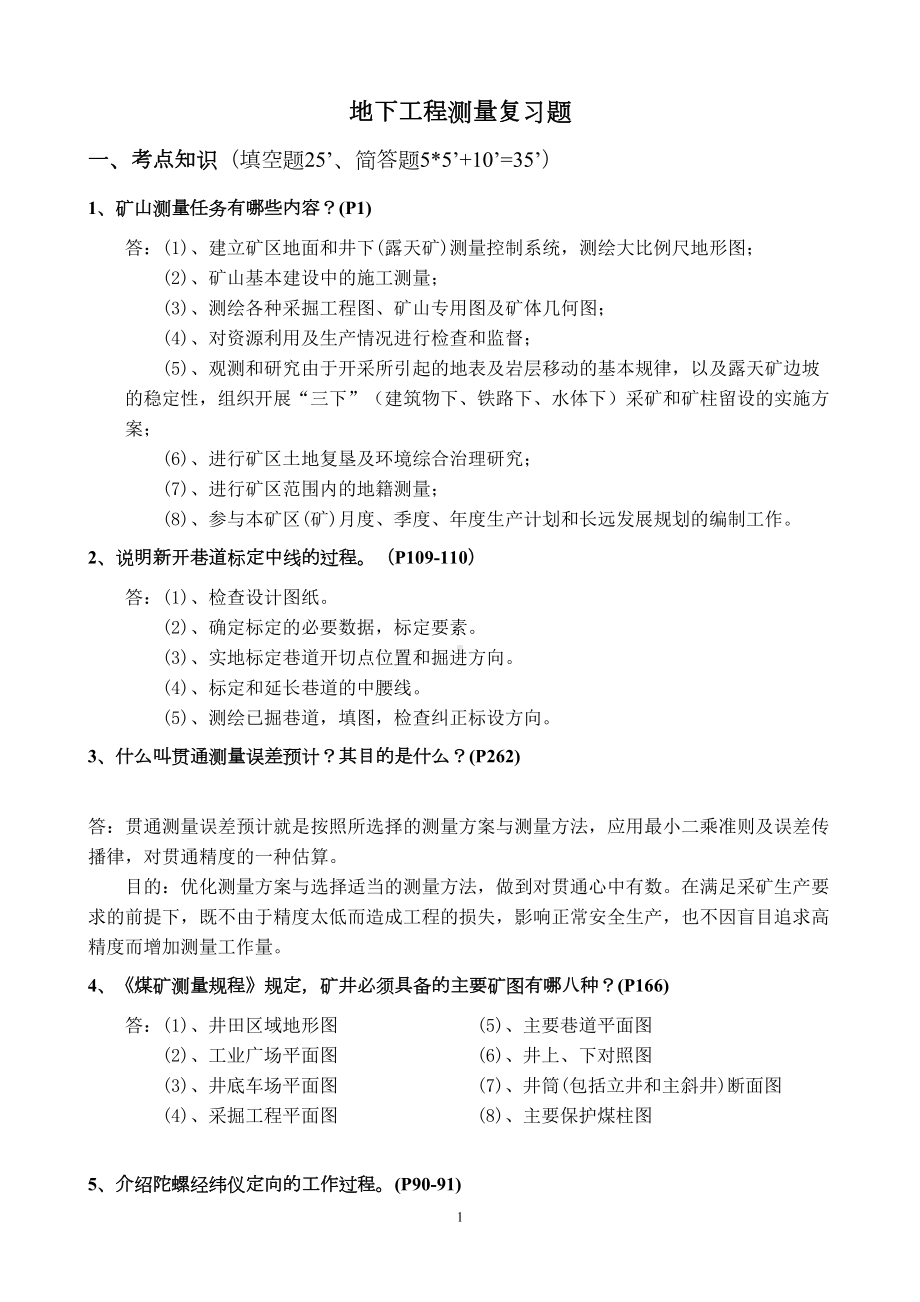 地下工程测量复习题-剖析(DOC 11页).doc_第1页