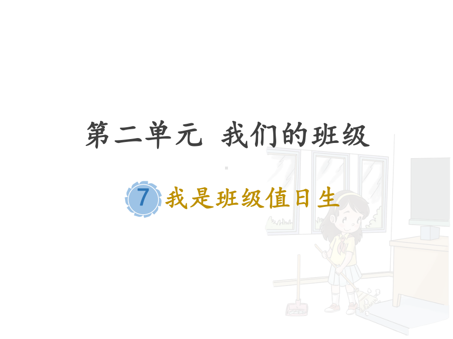 部编人教版小学道德与法治二年级上册《我是班级值日生》课件.pptx_第1页