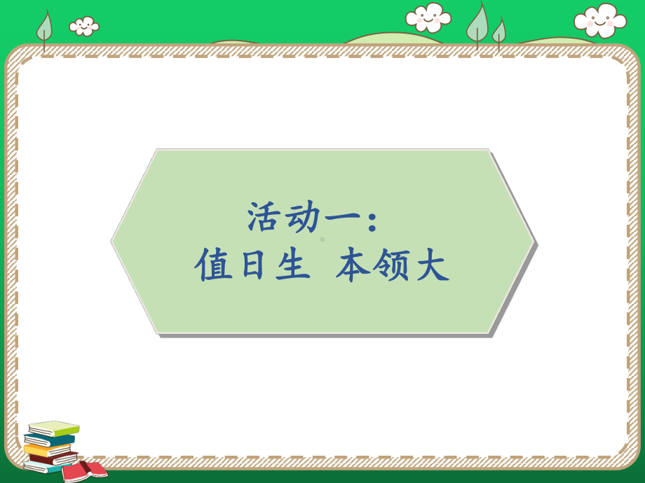 部编人教版小学道德与法治二年级上册《我是班级值日生》课件.pptx_第2页