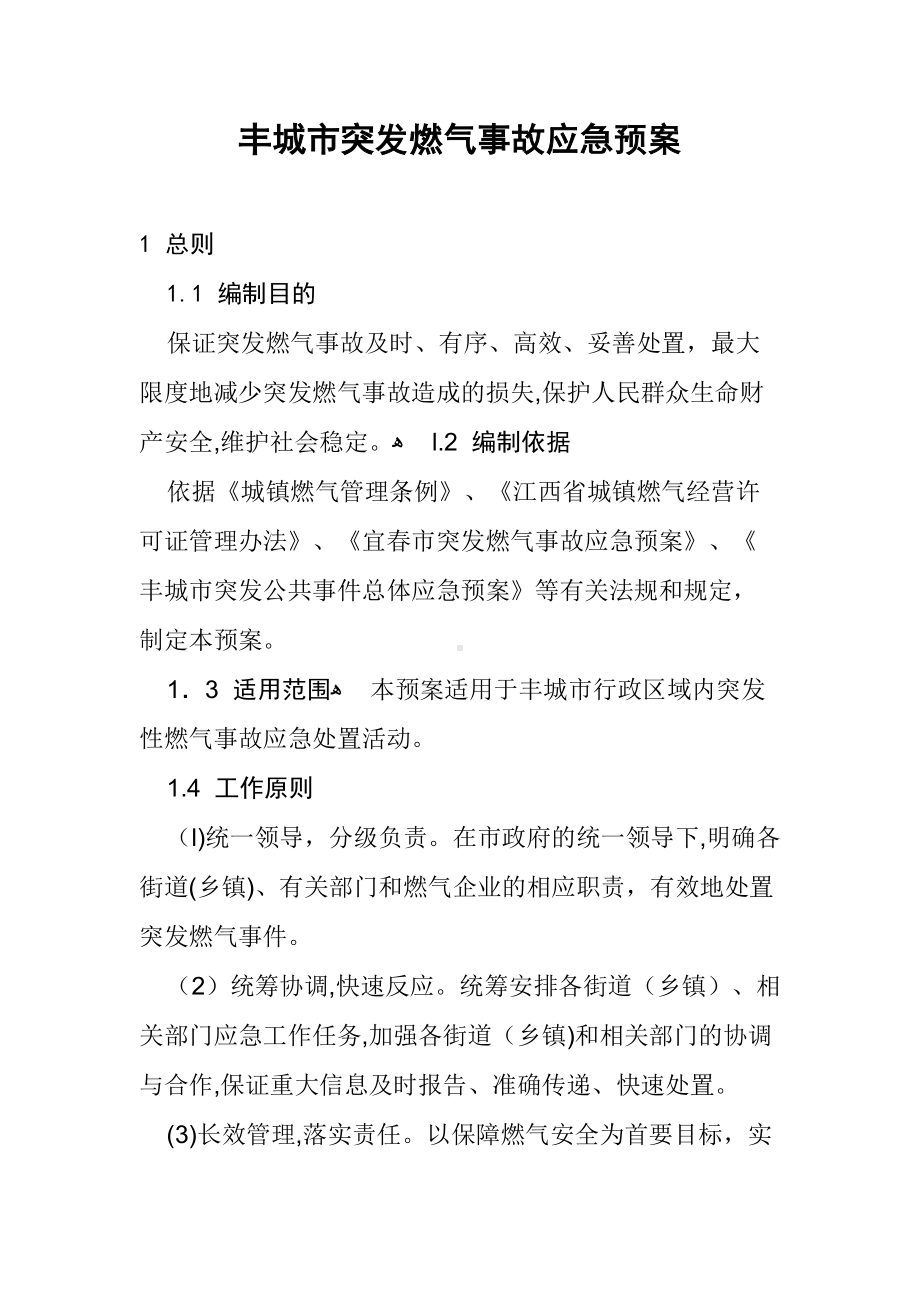 丰城突发燃气事故应急预案(DOC 13页).doc_第1页