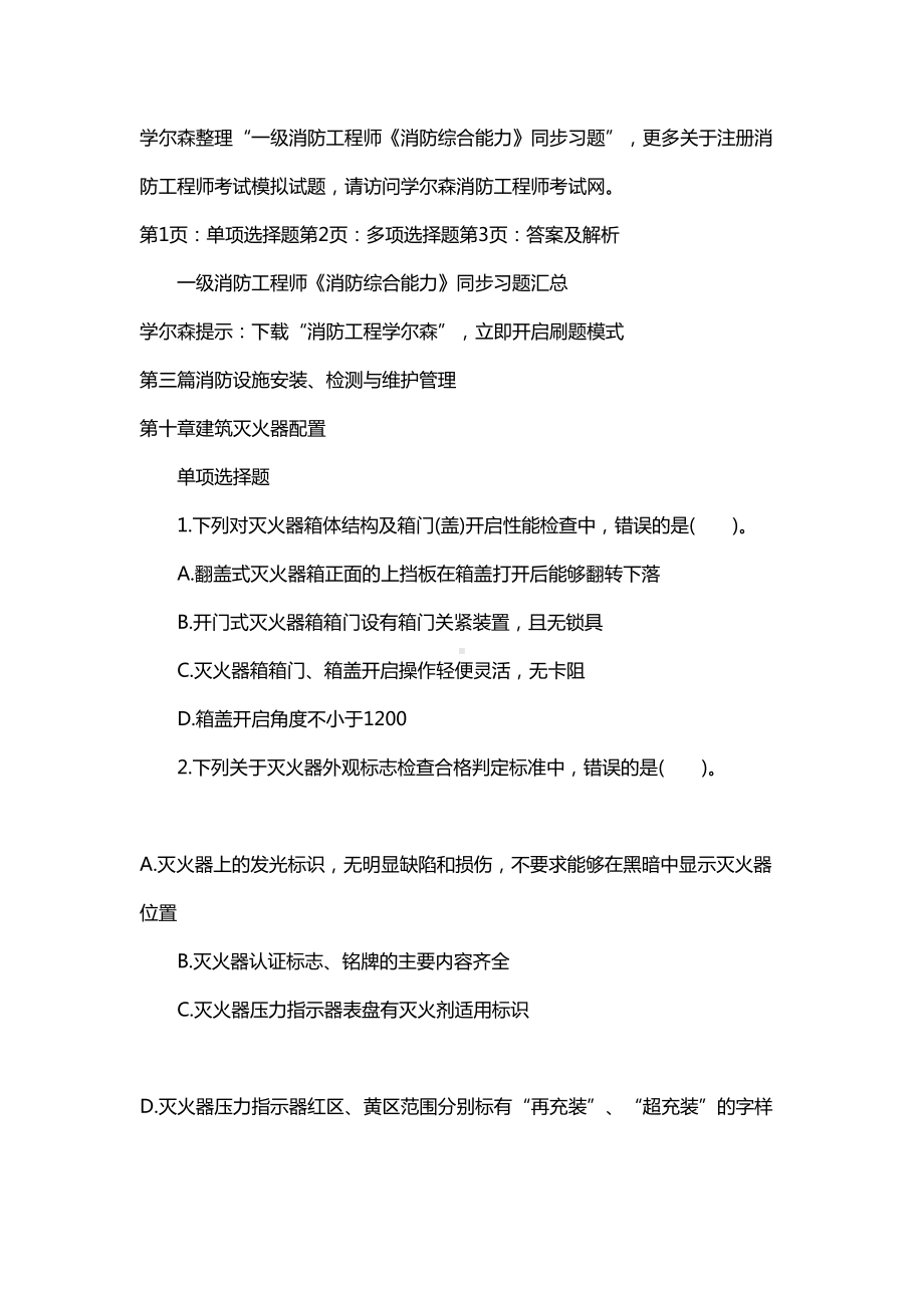 一级消防工程师消防综合能力同步习题18剖析(DOC 11页).doc_第1页