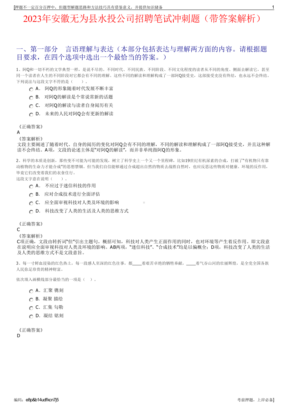 2023年安徽无为县水投公司招聘笔试冲刺题（带答案解析）.pdf_第1页