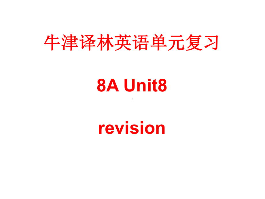 牛津译林英语8AUnit8单元复习课件.ppt_第1页