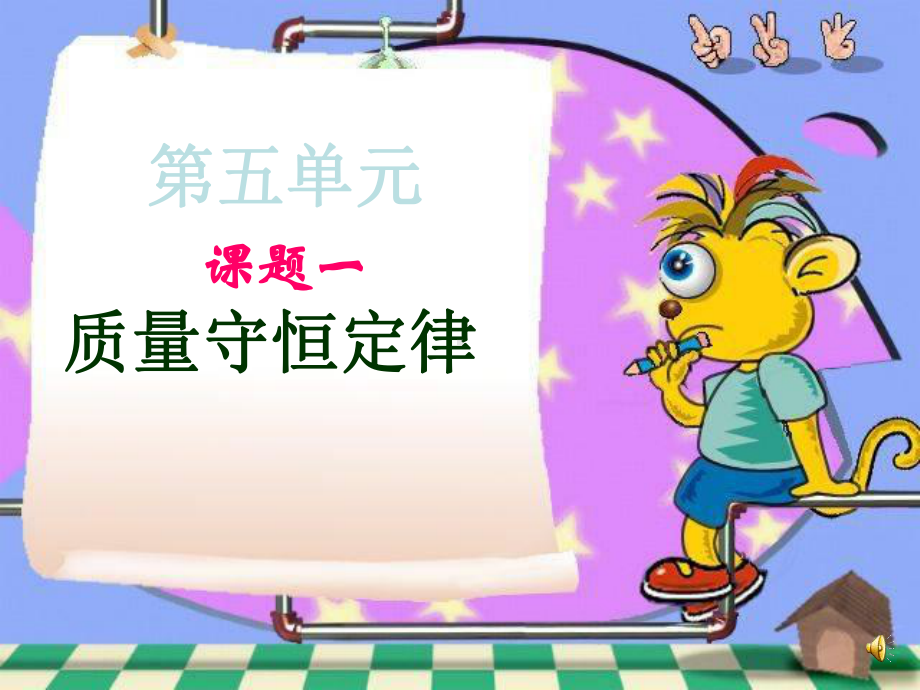 课题1-质量守恒定律-课件.ppt_第1页