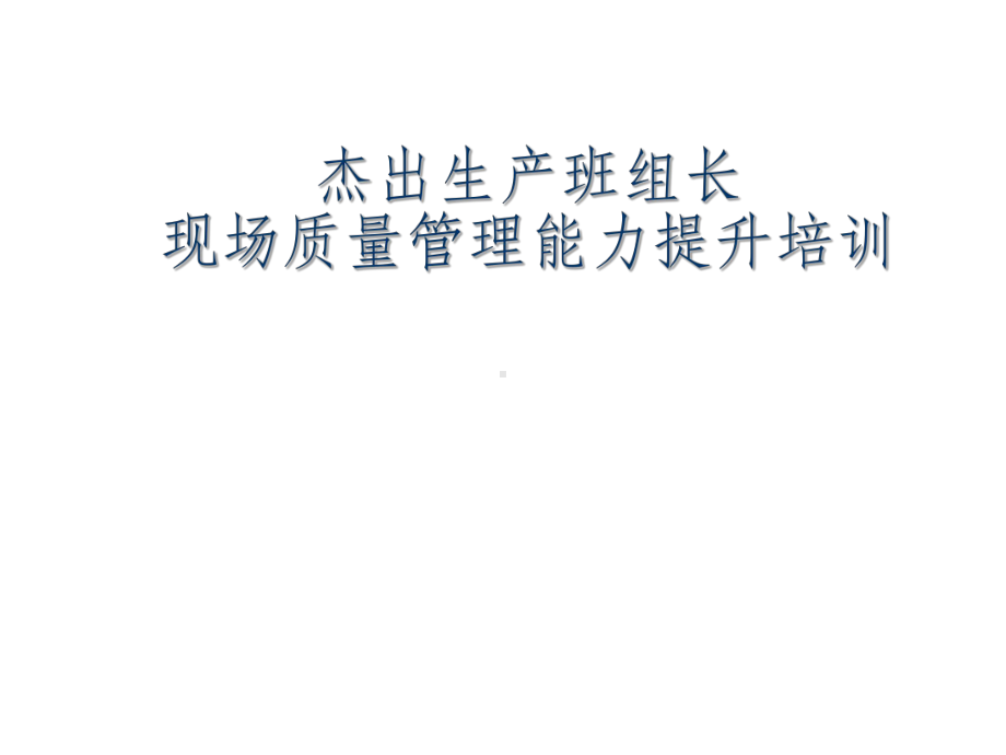 生产现场班组长质量管理课件.ppt_第3页