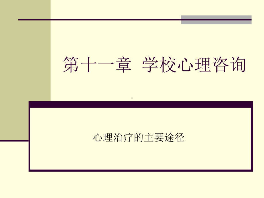 第十一章-学校心理咨询课件.ppt_第1页