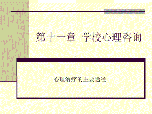 第十一章-学校心理咨询课件.ppt