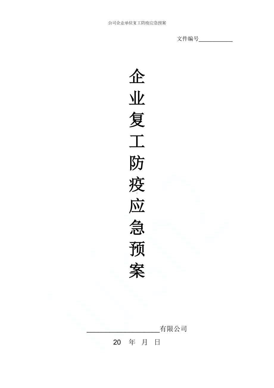 公司企业单位复工防疫应急预案(DOC 11页).docx_第1页