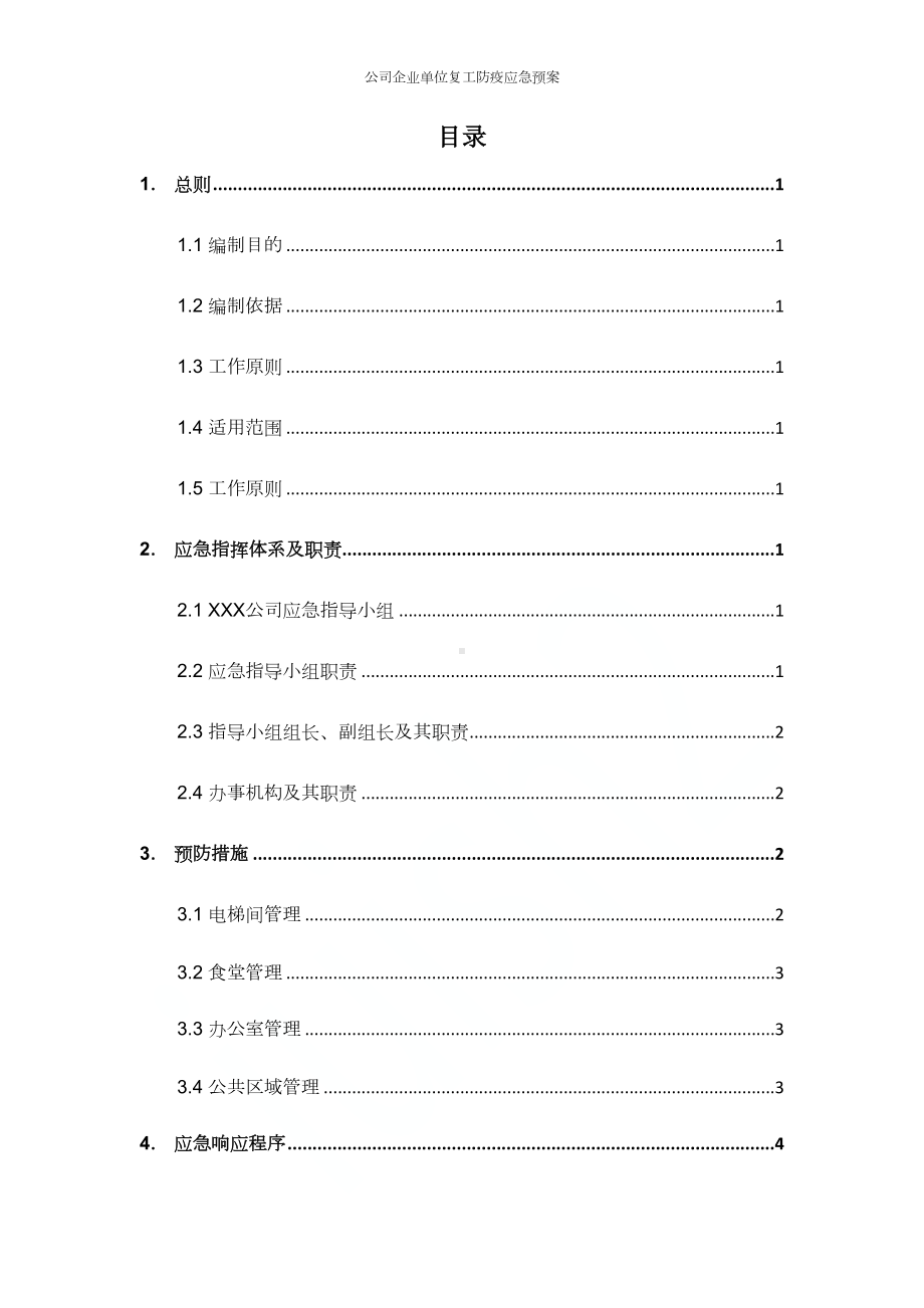 公司企业单位复工防疫应急预案(DOC 11页).docx_第2页