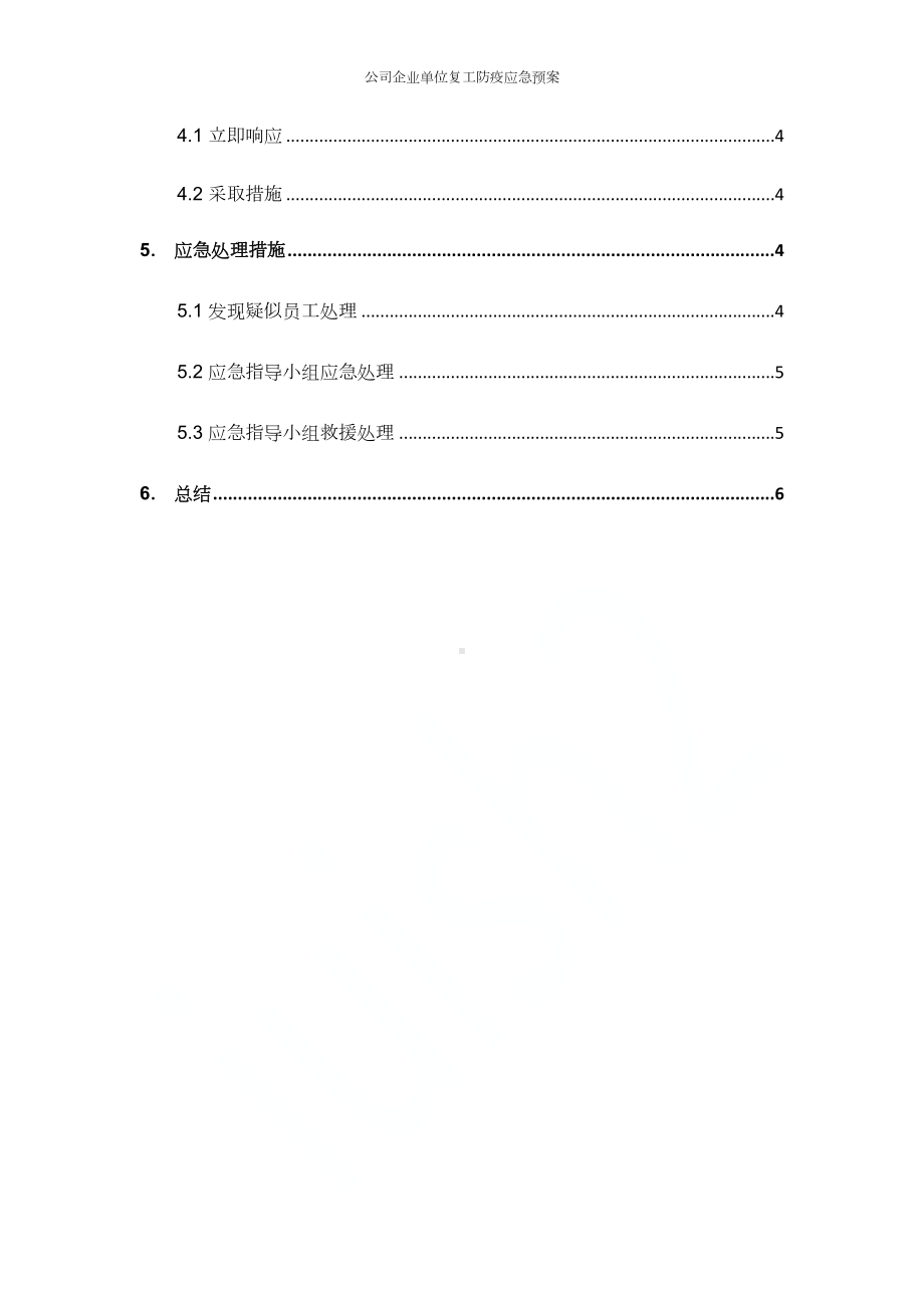 公司企业单位复工防疫应急预案(DOC 11页).docx_第3页