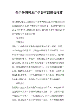 关于暑假房地产销售实践报告推荐(DOC 13页).docx