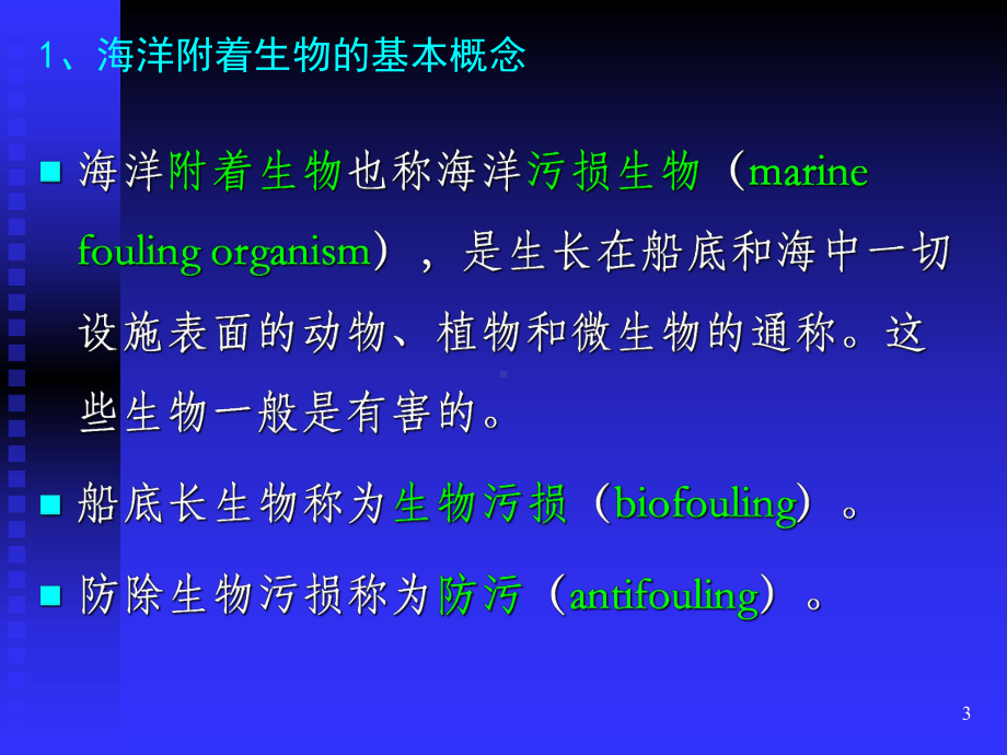 第八章海洋防污损技术课件.ppt_第3页