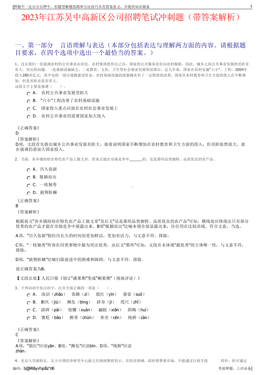 2023年江苏吴中高新区公司招聘笔试冲刺题（带答案解析）.pdf_第1页