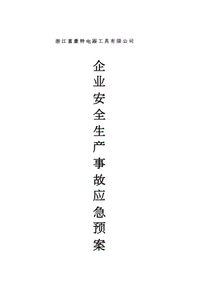 （模板）企业安全生产应急预案(DOC 14页).docx