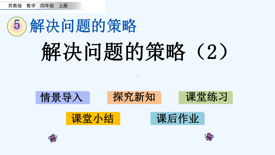 苏教版四年级数学上册第5单元52-解决问题的策略课件2.pptx_第1页