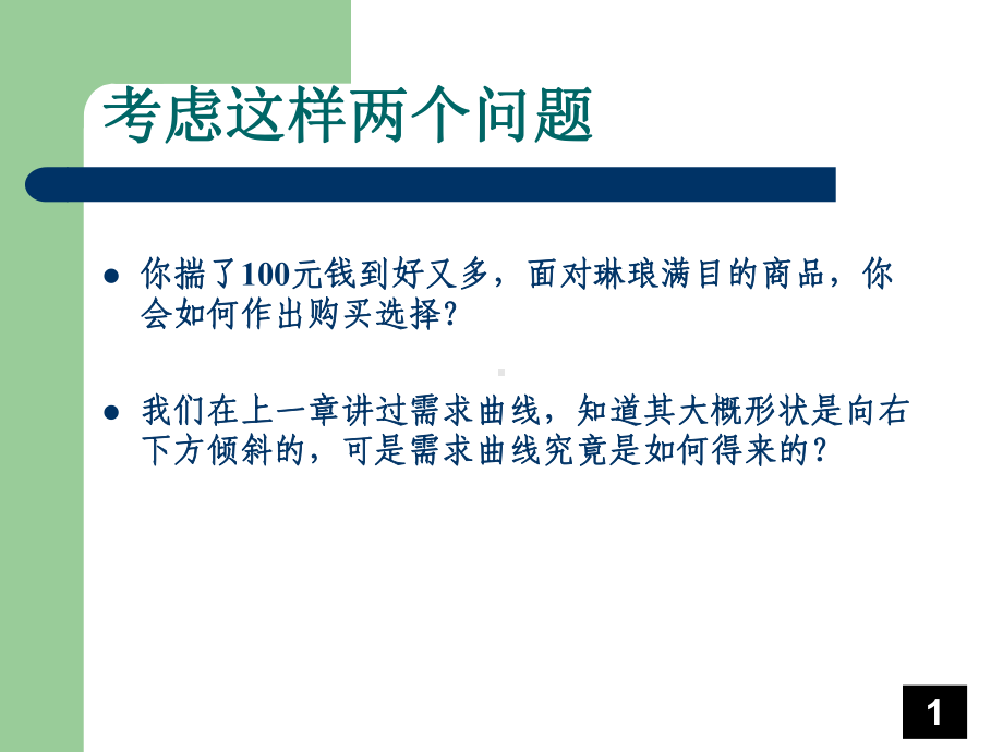 经济学基础消费者行为理论课件.pptx_第1页