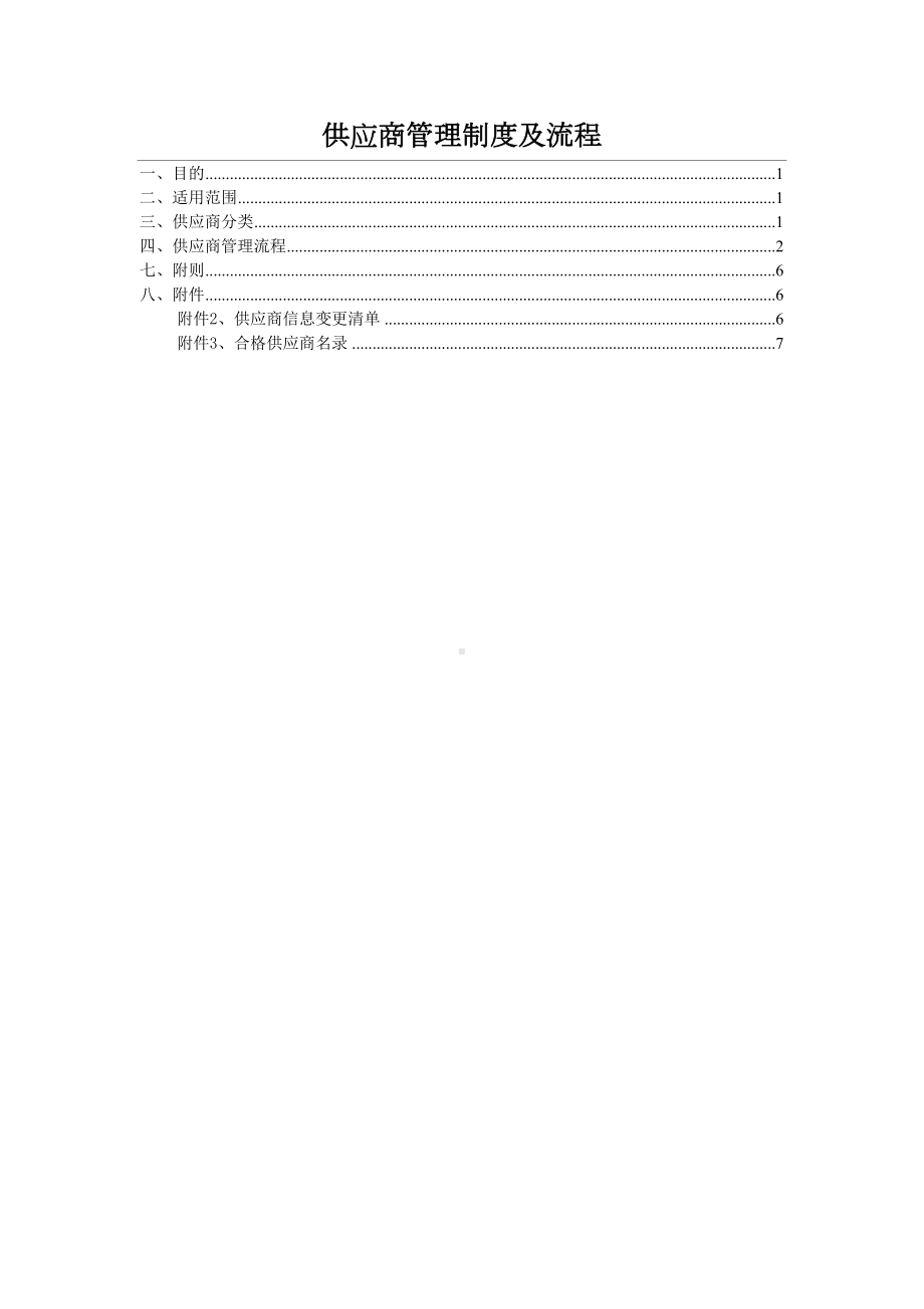 供应商管理制度及流程53107(DOC 8页).doc_第1页