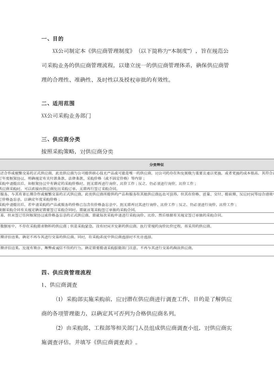 供应商管理制度及流程53107(DOC 8页).doc_第2页