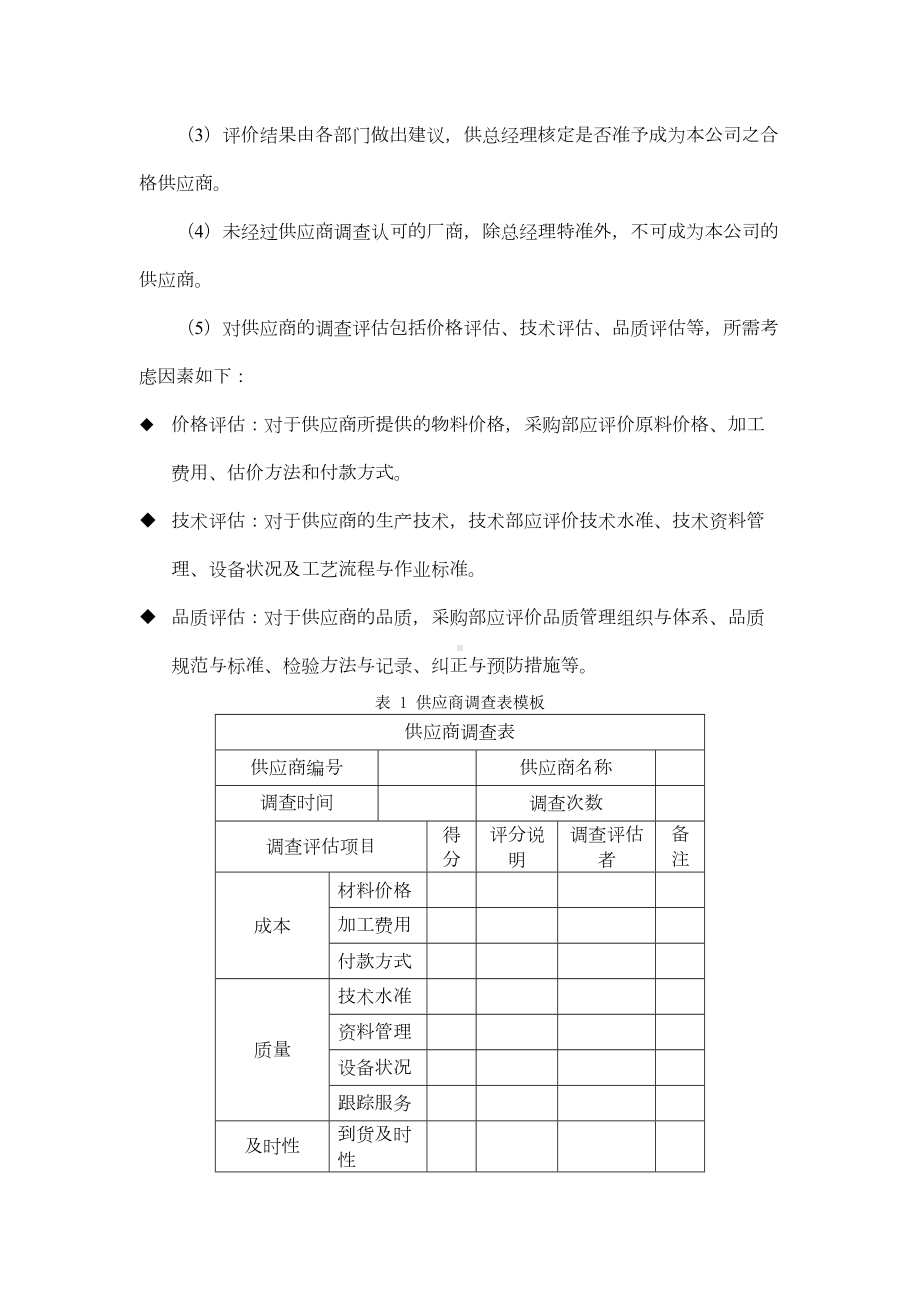 供应商管理制度及流程53107(DOC 8页).doc_第3页