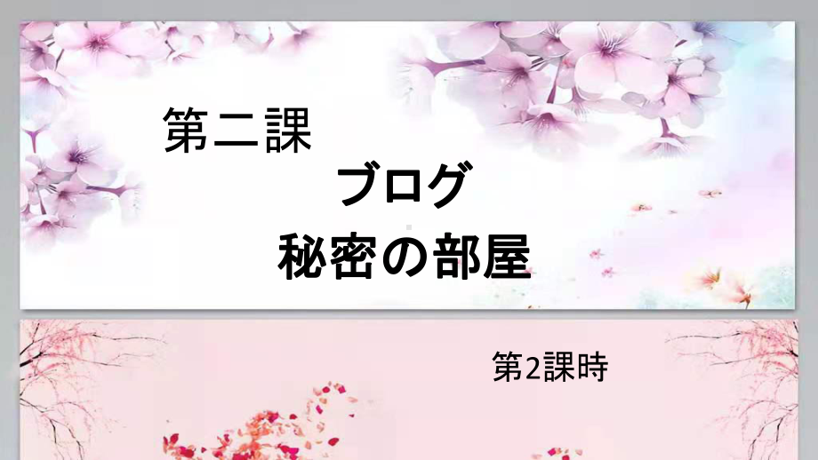 第二課 ブログ 秘密の部屋 第2課時 ppt课件--2023新人教版《初中日语》必修第二册.pptx_第2页