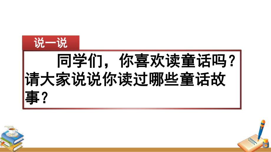 统编版语文三年级上册习作《我来编童话》优质课件.pptx_第2页