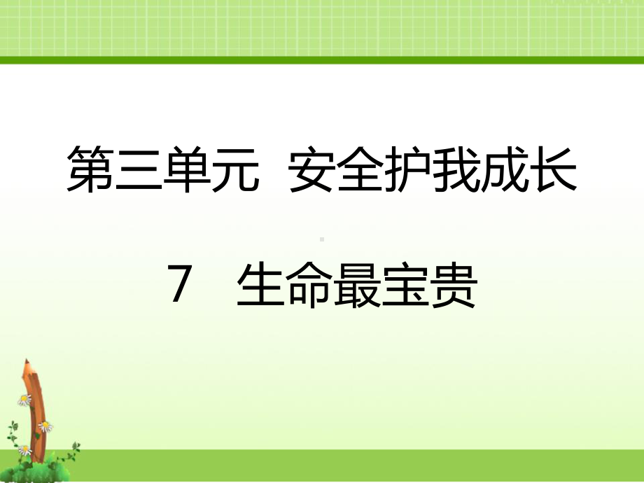 部编人教版道德与法制三年级上册课件：7生命最宝贵.pptx_第1页