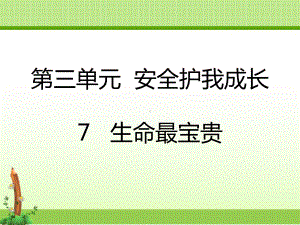 部编人教版道德与法制三年级上册课件：7生命最宝贵.pptx