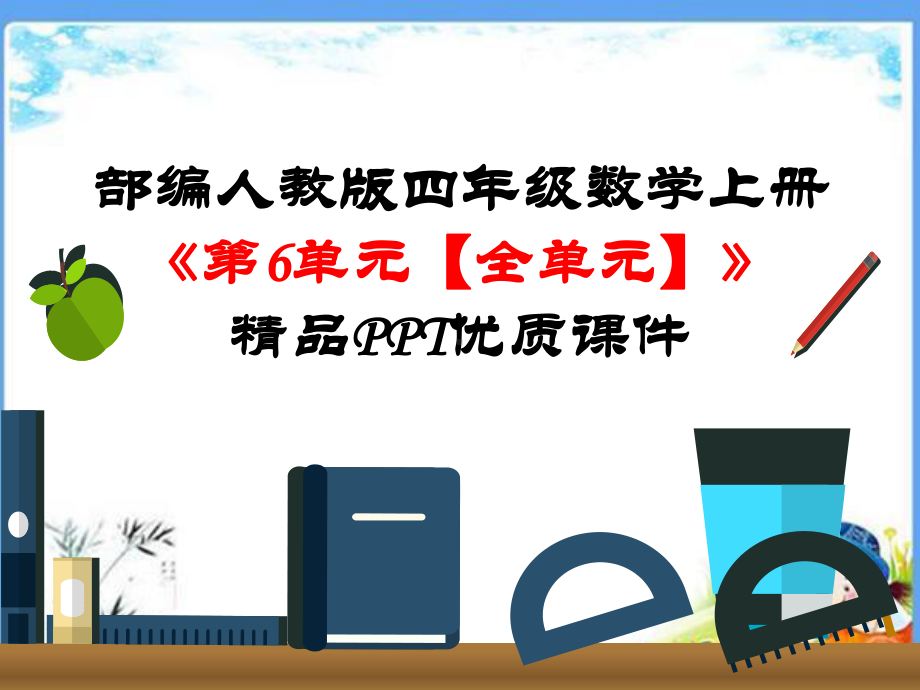 部编人教版四年级数学上册《第6单元-除数是两位数的除法（全单元）》优质课件.pptx_第1页