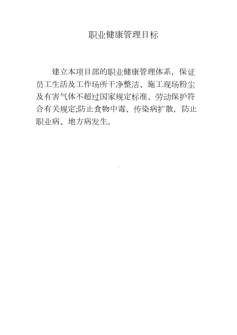 （整理版施工方案）建筑工程施工职业健康管理制度及措施40319(DOC 9页).doc_第1页