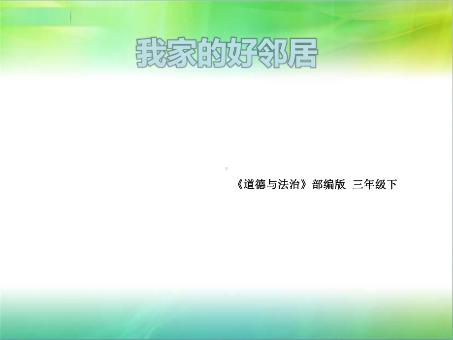 部编人教版三年级下册道德与法治《我家的好邻居》课件.ppt_第1页