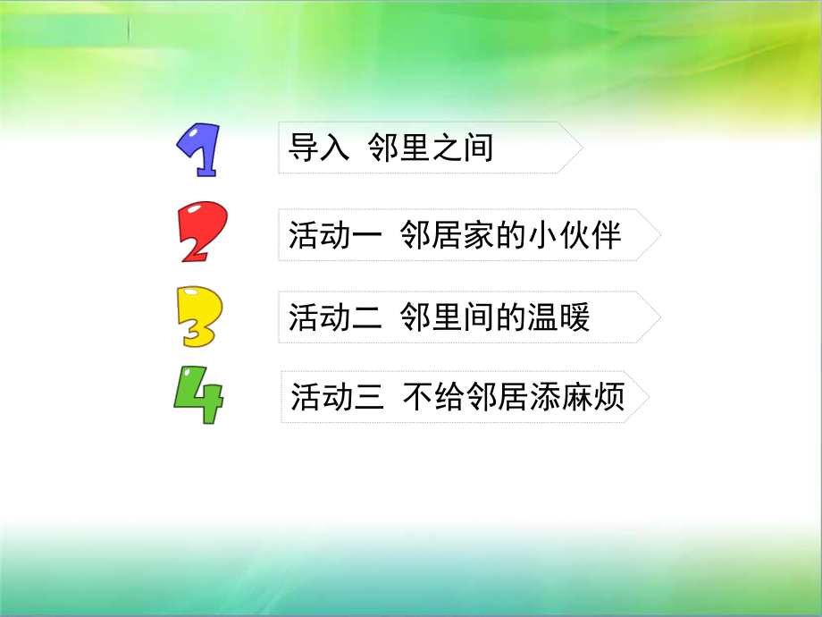 部编人教版三年级下册道德与法治《我家的好邻居》课件.ppt_第2页