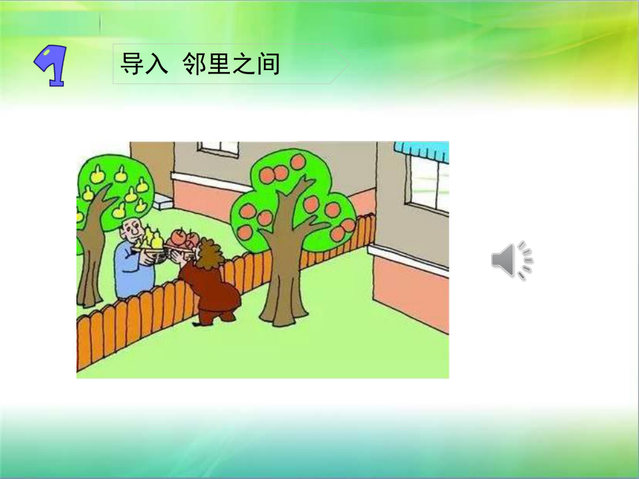 部编人教版三年级下册道德与法治《我家的好邻居》课件.ppt_第3页