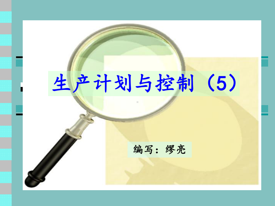 生产计划与控制教案课件.ppt_第1页