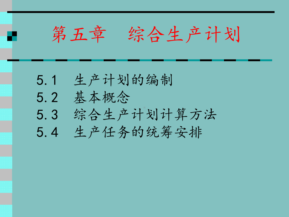 生产计划与控制教案课件.ppt_第2页