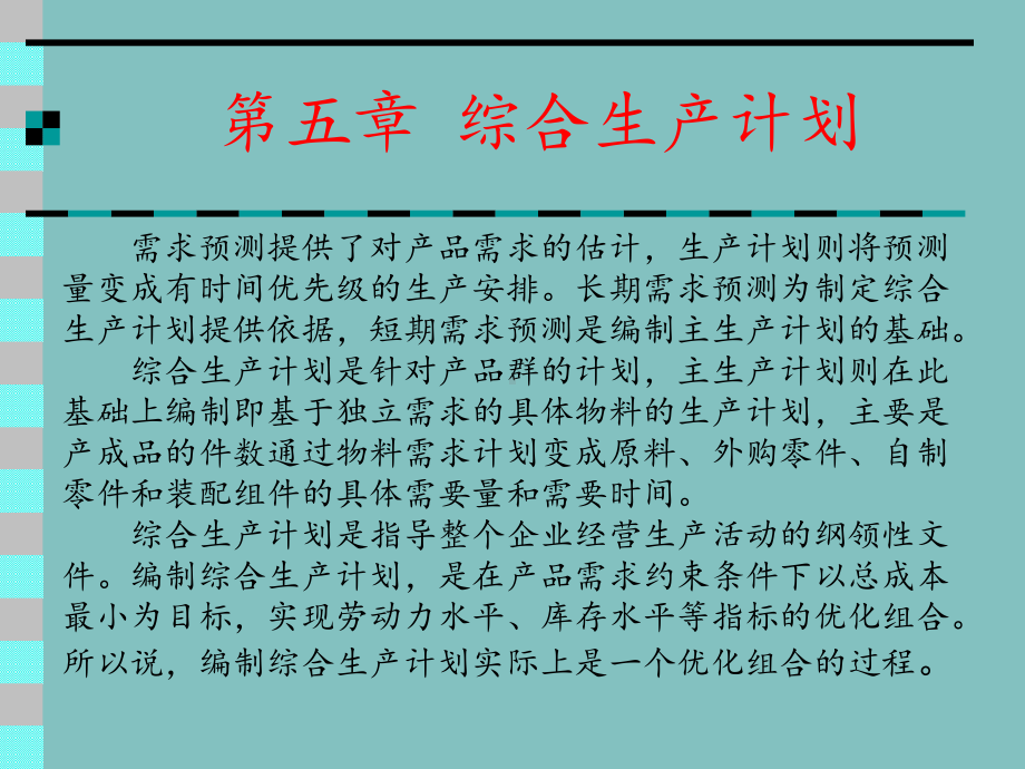 生产计划与控制教案课件.ppt_第3页