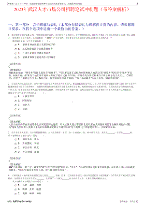 2023年武汉人才市场公司招聘笔试冲刺题（带答案解析）.pdf