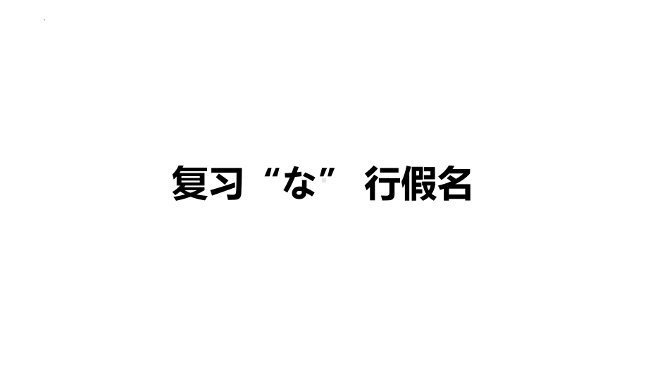 第一课 第六课时 おはようございますppt课件-2023新人教版《初中日语》必修第二册.pptx_第2页