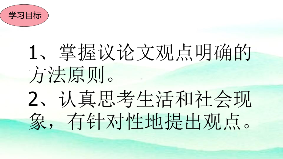 语文人教版(部编)九年级上册《观点要明确》课件公开课6.pptx_第2页