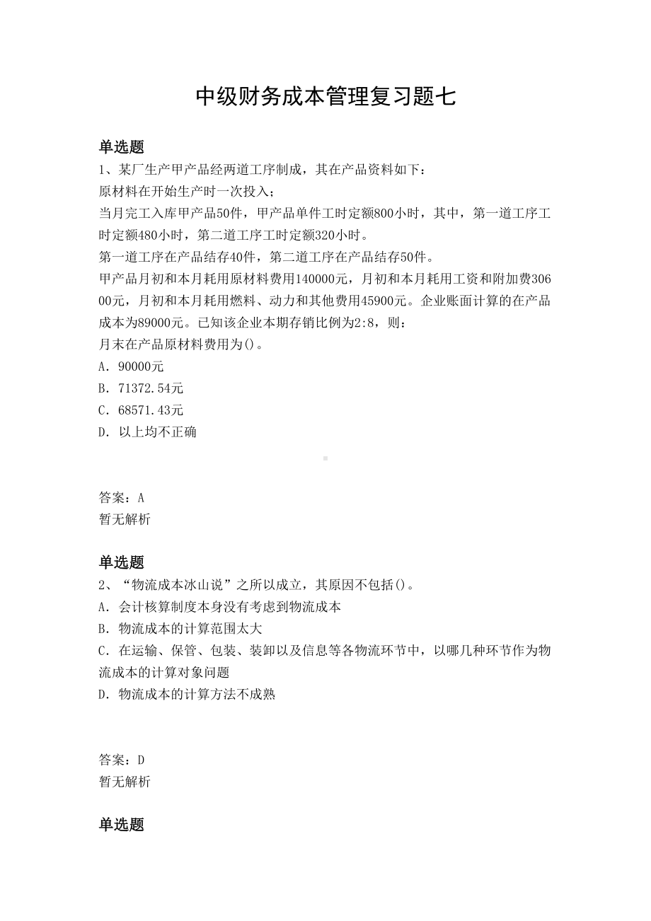 中级财务成本管理复习题七(DOC 10页).docx_第1页