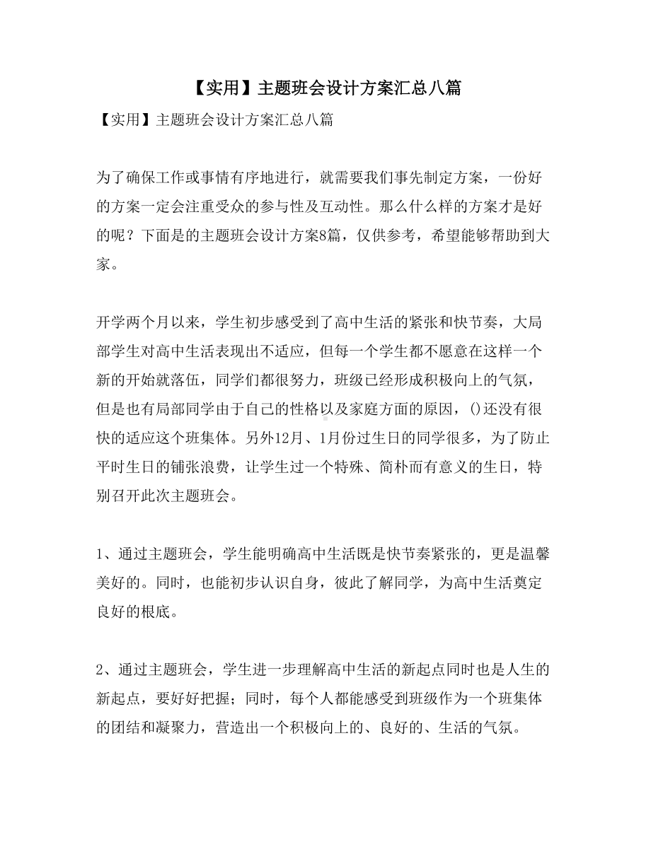 主题班会设计方案汇总八篇(DOC 26页).doc_第1页