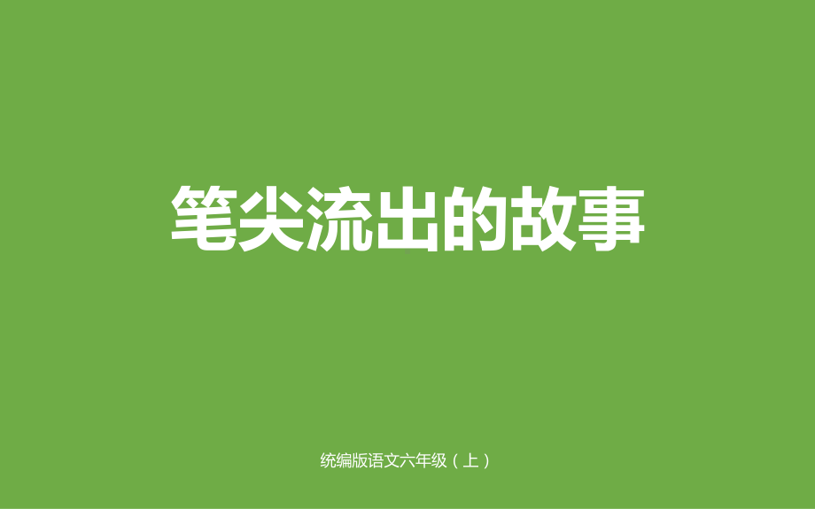 部编人教版语文六年级上册课件：习作：笔尖流出的故事（公开课课件）.pptx_第1页