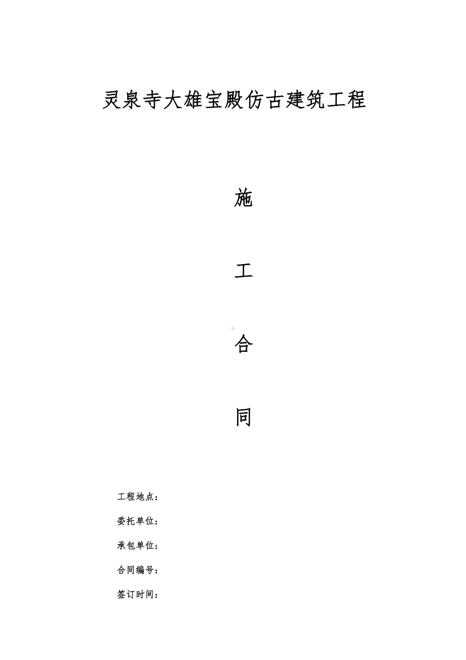 仿古建筑施工合同范本(DOC 30页).doc_第1页