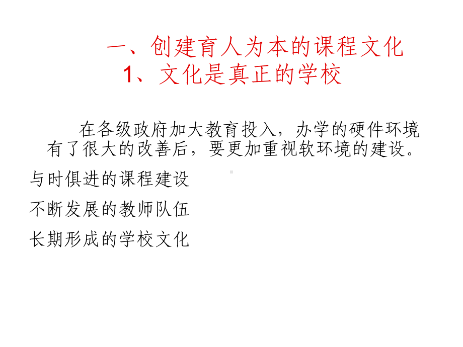 班主任教师业务能力提升资料：创建育人为本的课程文化课件.ppt_第2页