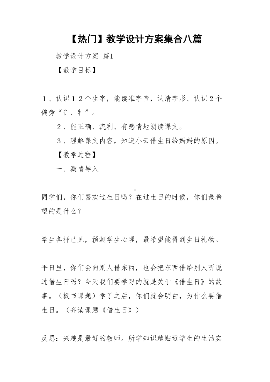 （热门）教学设计方案集合八篇(DOC 37页).doc_第1页