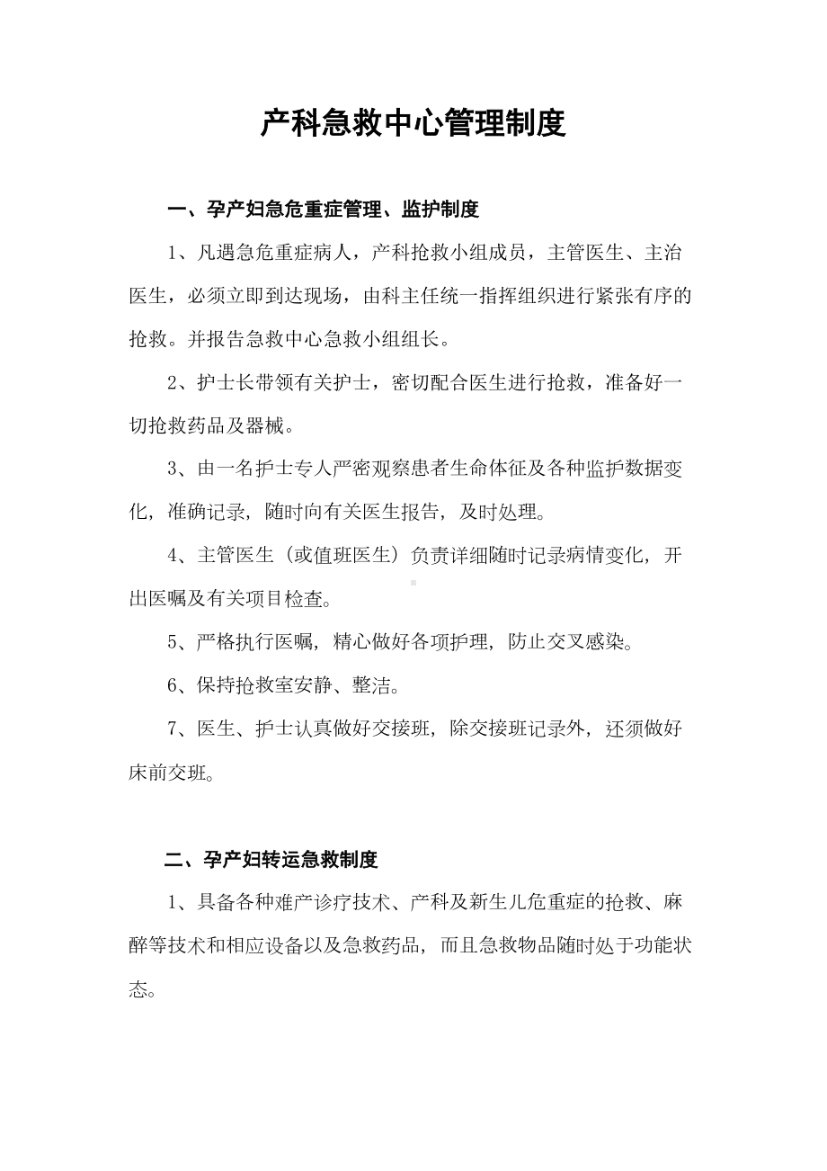 产科急救中心管理制度汇编(全)(DOC 10页).doc_第1页