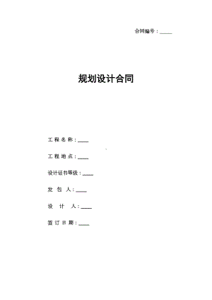 （模板）规划设计合同(DOC 19页).doc