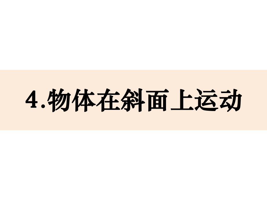 科学三下1-4《物体在斜面上运动》课件.pptx_第1页