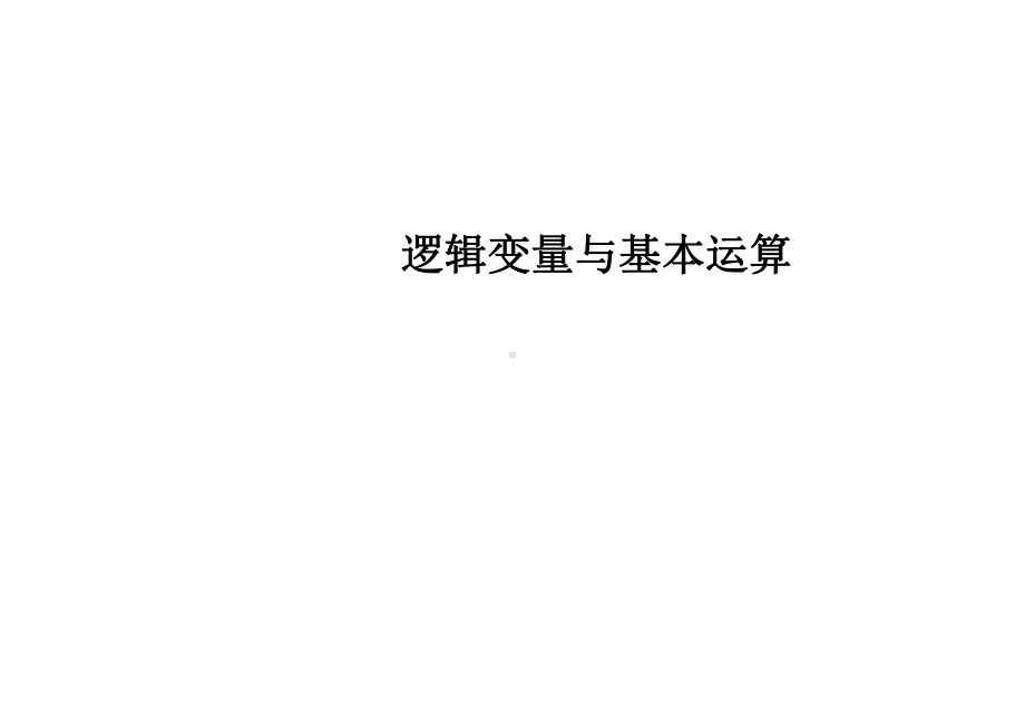 逻辑变量与基本运算课件.ppt_第1页