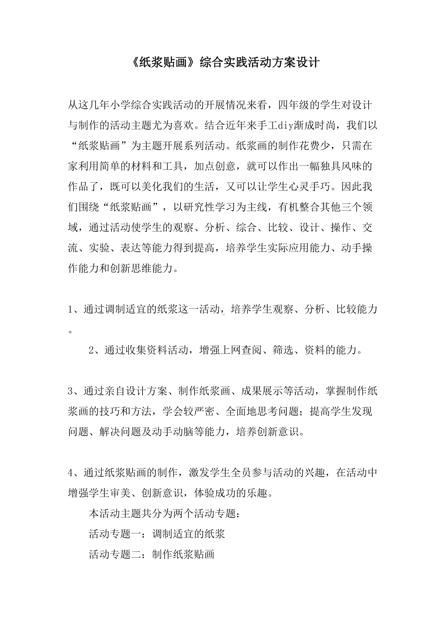 《纸浆贴画》综合实践活动方案设计(DOC 9页).doc_第1页